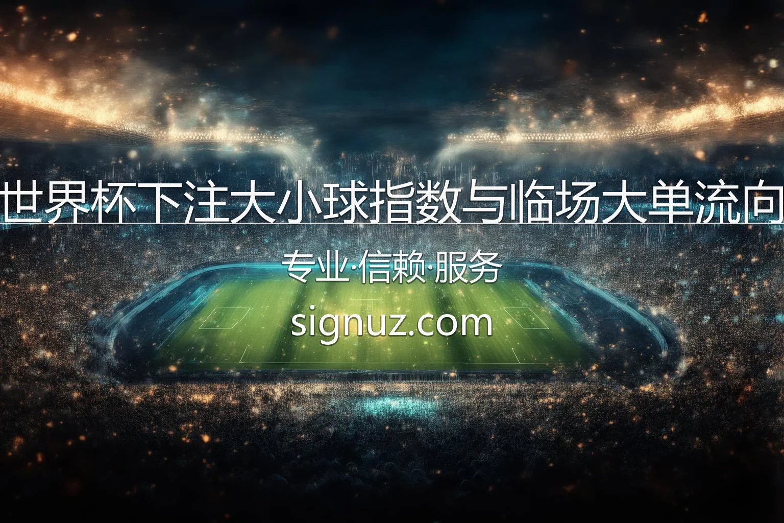 世界杯下注大小球指数与临场大单流向